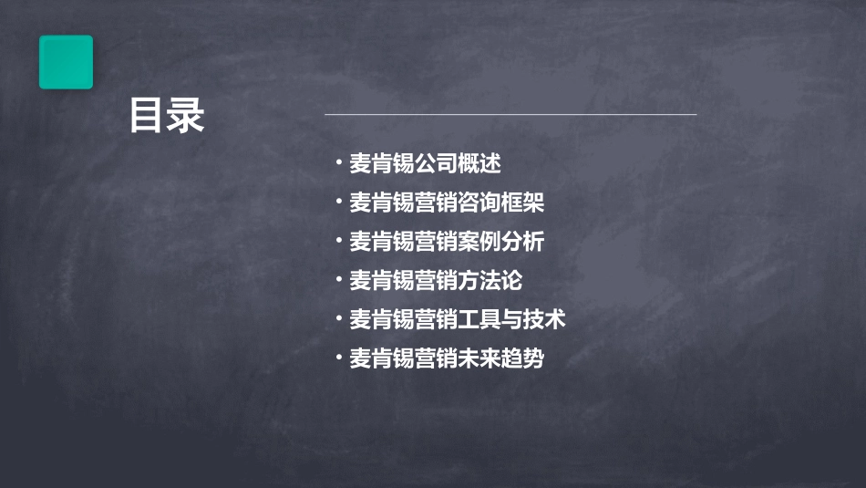 麦肯锡概述与基本框架营销课件_第2页