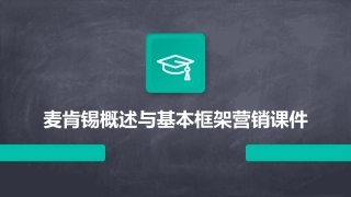 麦肯锡概述与基本框架营销课件