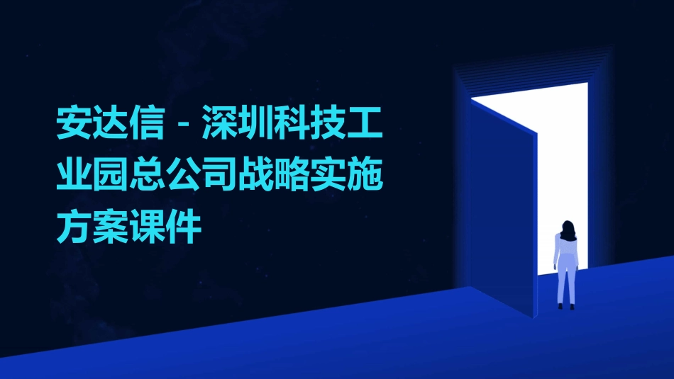 安达信－深圳科技工业园总公司战略实施方案课件_第1页