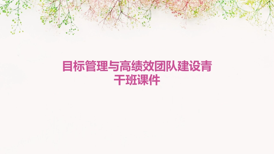 目标管理与高绩效团队建设青干班课件_第1页