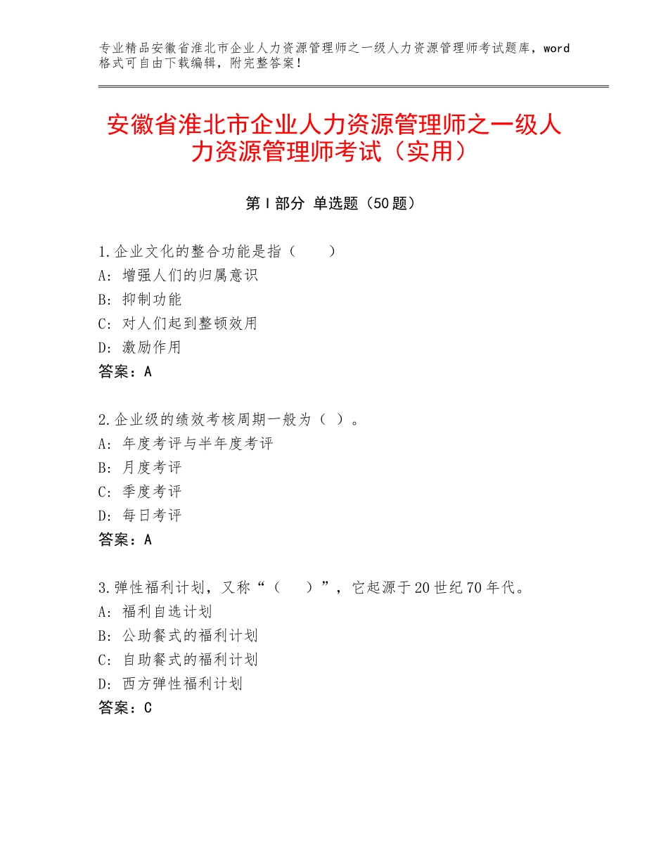安徽省淮北市企业人力资源管理师之一级人力资源管理师考试（实用）_第1页