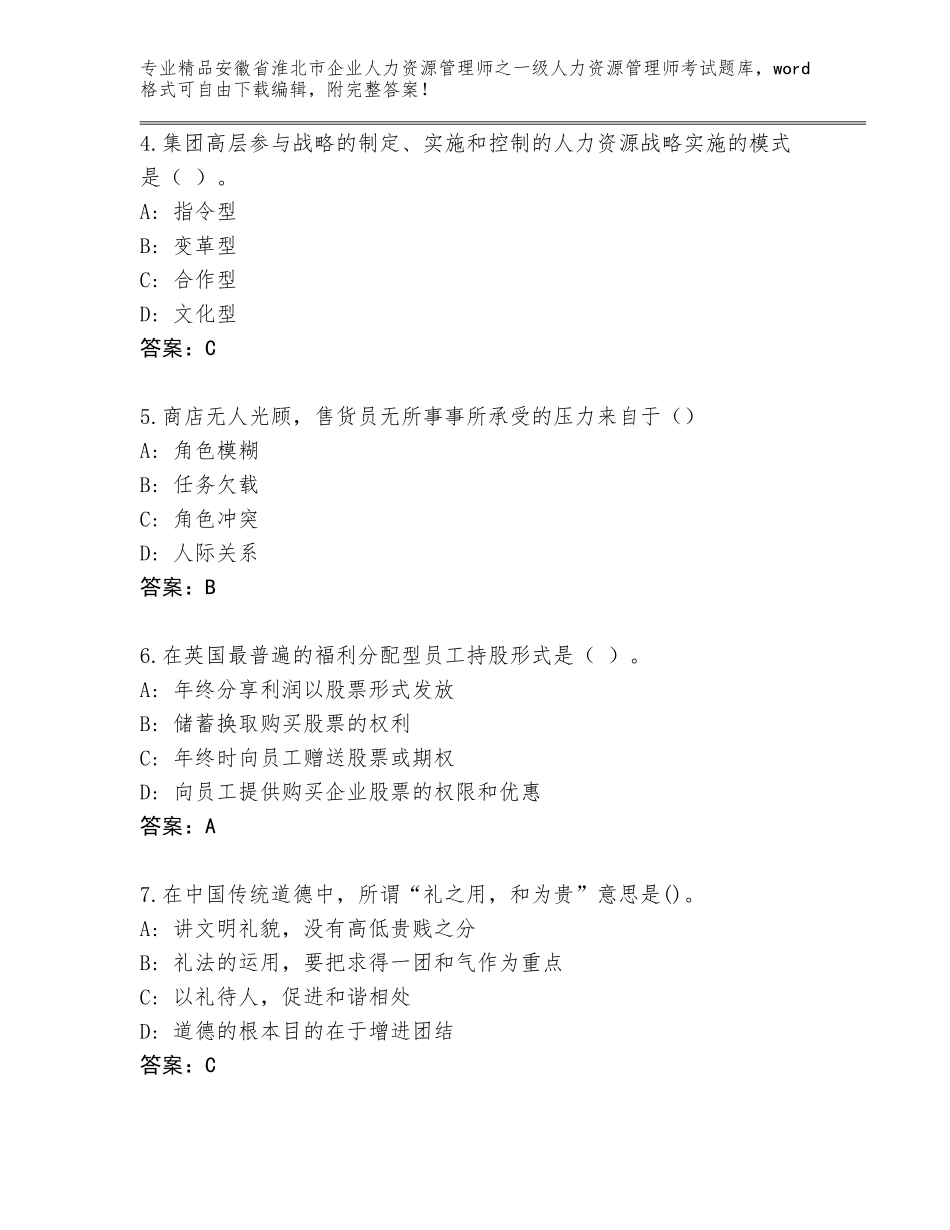 安徽省淮北市企业人力资源管理师之一级人力资源管理师考试（实用）_第2页