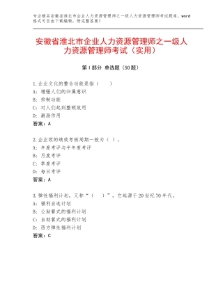 安徽省淮北市企业人力资源管理师之一级人力资源管理师考试（实用）