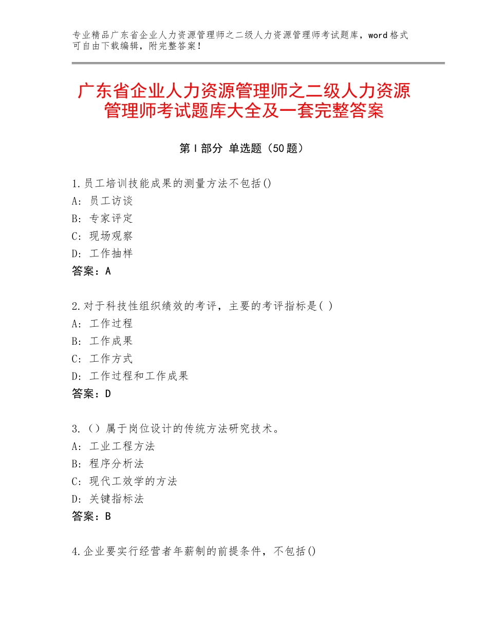 广东省企业人力资源管理师之二级人力资源管理师考试题库大全及一套完整答案_第1页