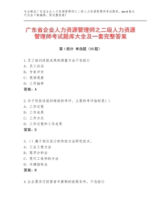 广东省企业人力资源管理师之二级人力资源管理师考试题库大全及一套完整答案