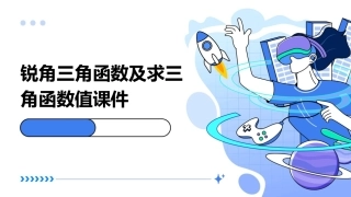 锐角三角函数及求三角函数值课件