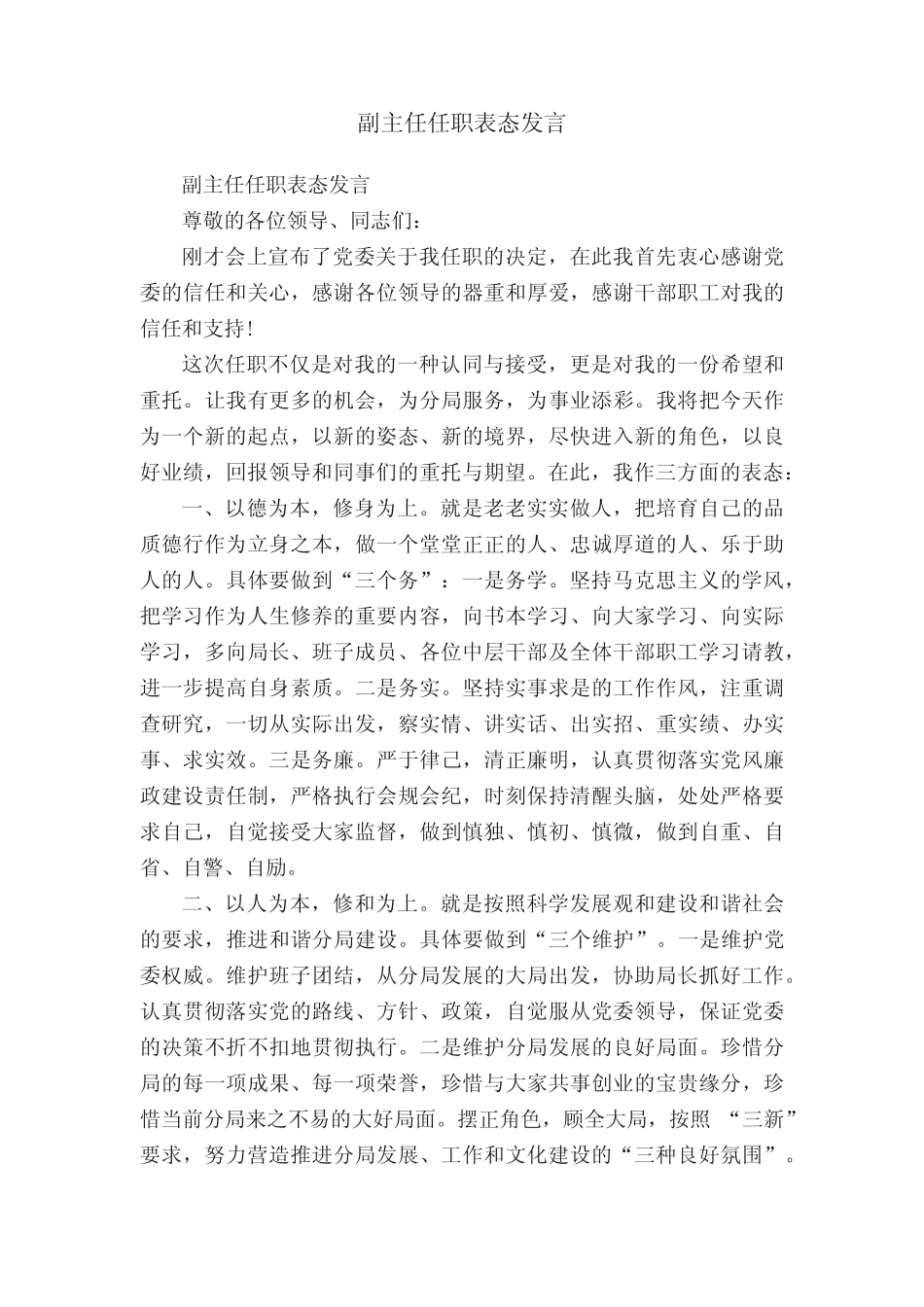 副主任任职表态发言_第1页