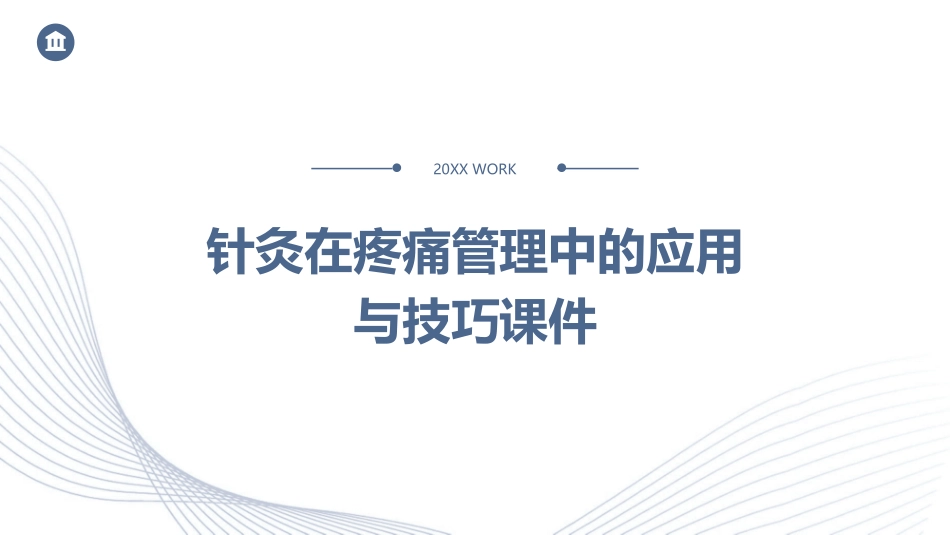 针灸在疼痛管理中的应用与技巧课件_第1页