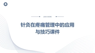 针灸在疼痛管理中的应用与技巧课件