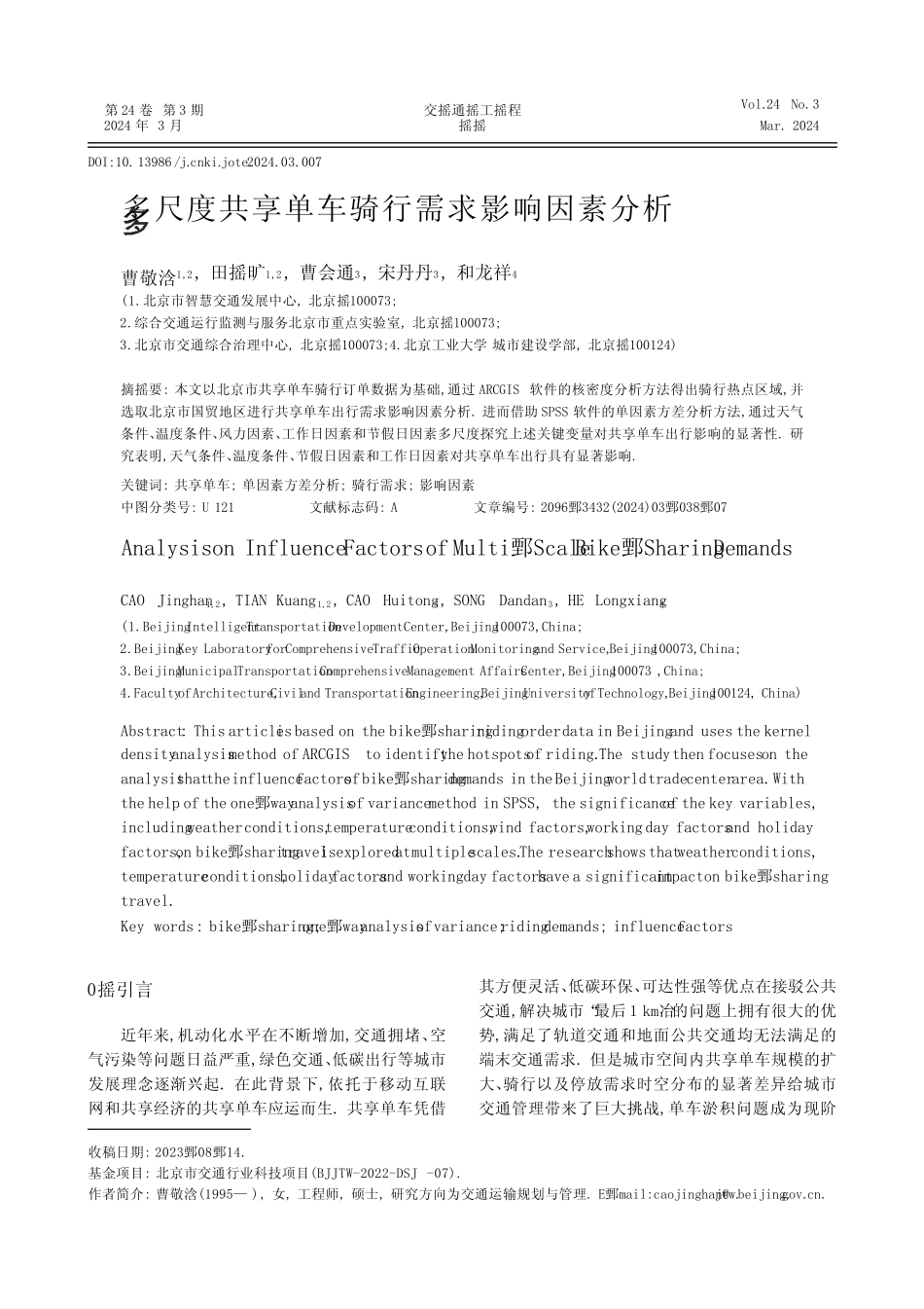 多尺度共享单车骑行需求影响因素分析 _第1页