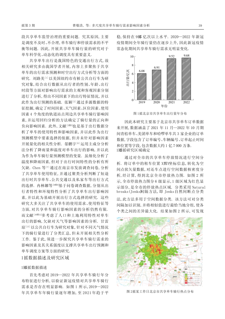 多尺度共享单车骑行需求影响因素分析 _第2页
