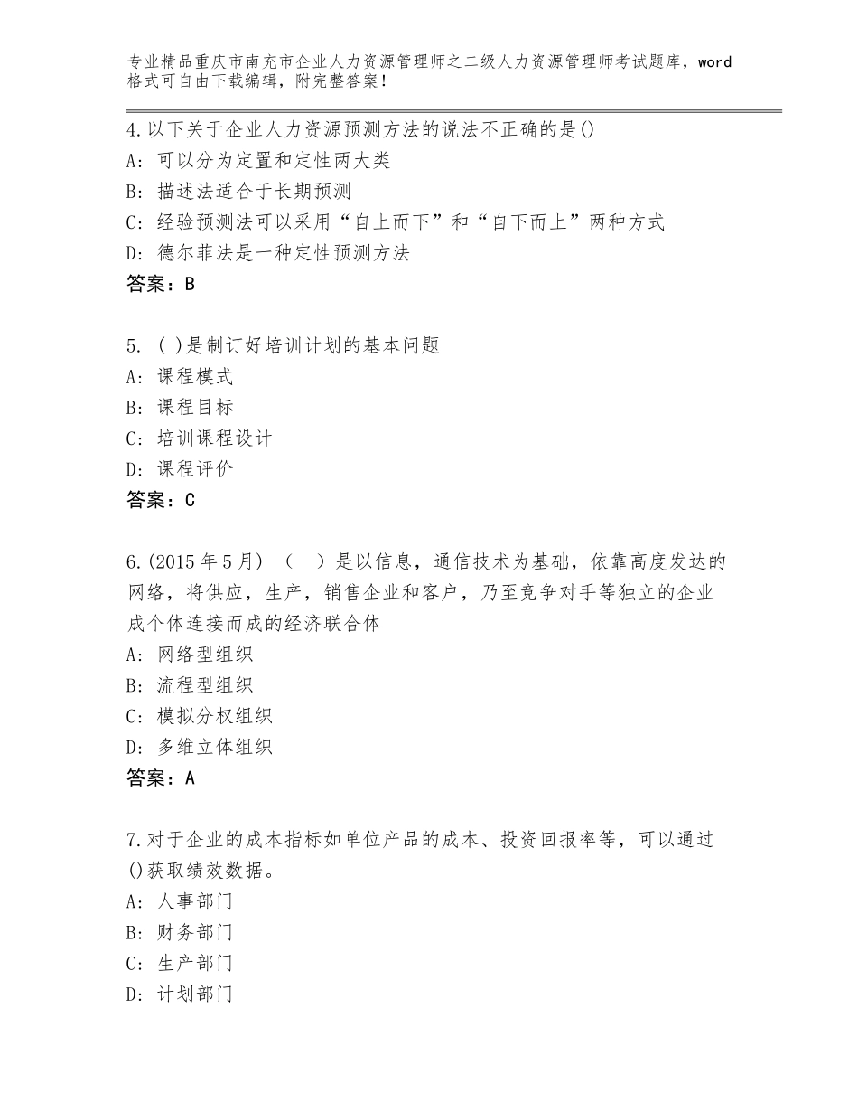 2024年重庆市南充市企业人力资源管理师之二级人力资源管理师考试完整题库及答案【名师系列】_第2页