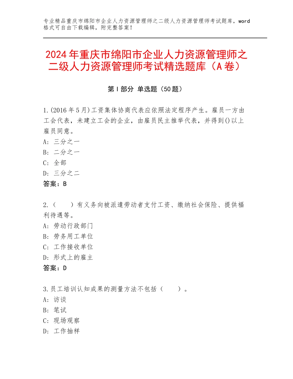 2024年重庆市绵阳市企业人力资源管理师之二级人力资源管理师考试精选题库（A卷）_第1页