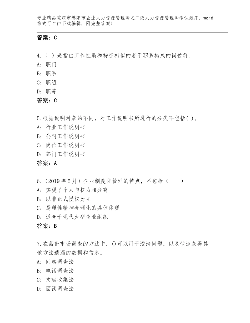 2024年重庆市绵阳市企业人力资源管理师之二级人力资源管理师考试精选题库（A卷）_第2页