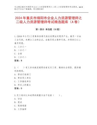 2024年重庆市绵阳市企业人力资源管理师之二级人力资源管理师考试精选题库（A卷）