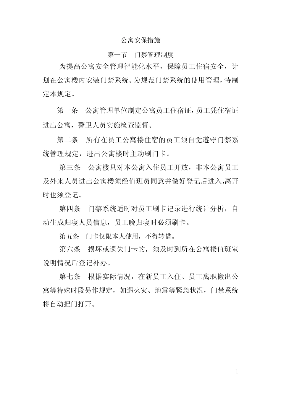 公寓安保措施_第1页