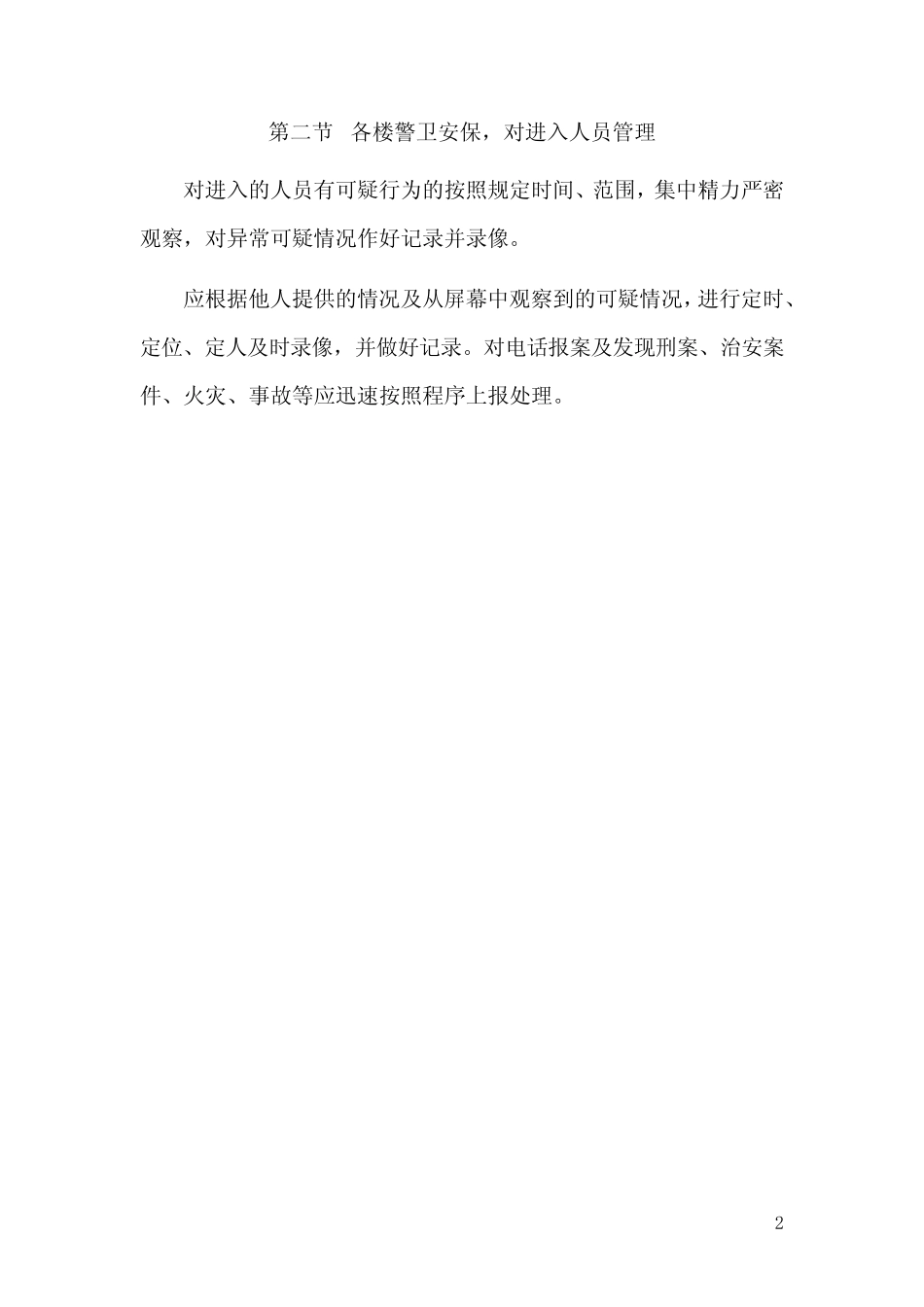 公寓安保措施_第2页