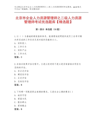 北京市企业人力资源管理师之二级人力资源管理师考试优选题库【精选题】
