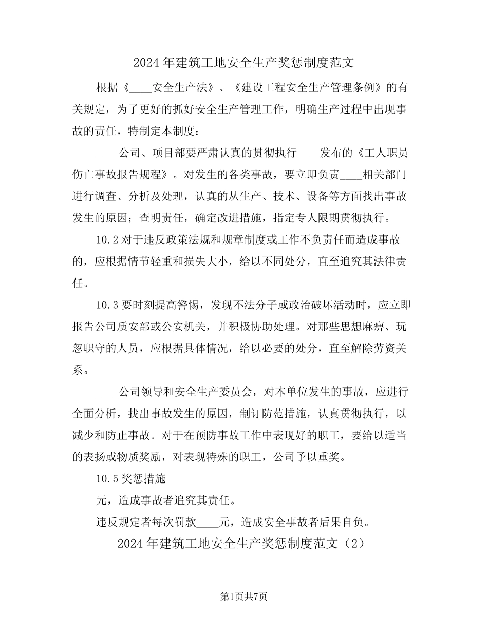 2024年建筑工地安全生产奖惩制度范文(3) _第1页