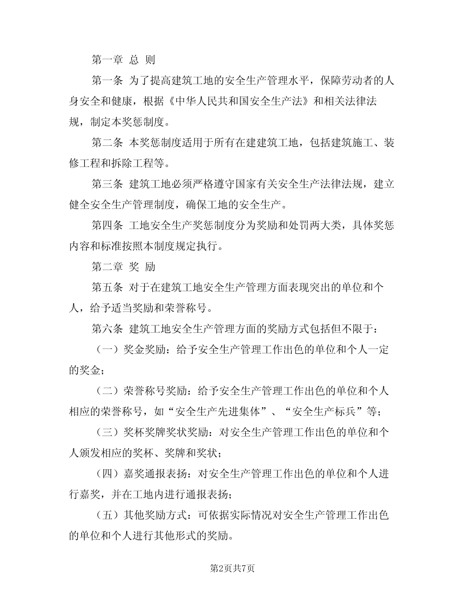 2024年建筑工地安全生产奖惩制度范文(3) _第2页