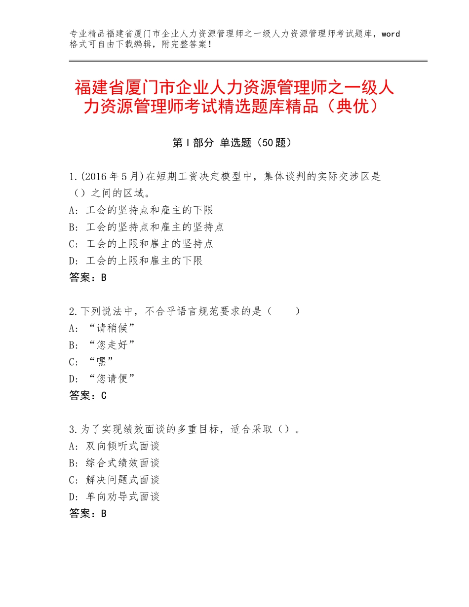福建省厦门市企业人力资源管理师之一级人力资源管理师考试精选题库精品（典优）_第1页