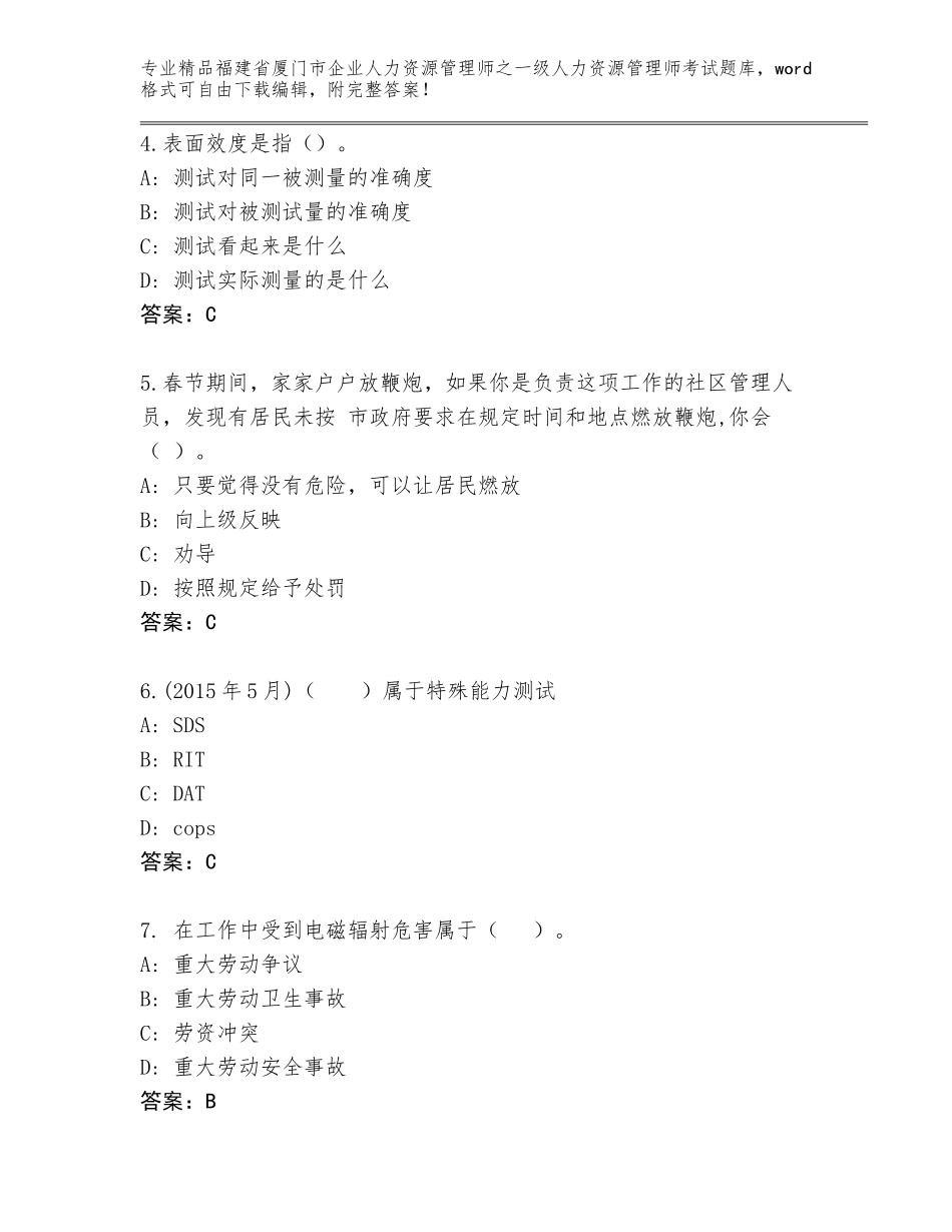 福建省厦门市企业人力资源管理师之一级人力资源管理师考试精选题库精品（典优）_第2页