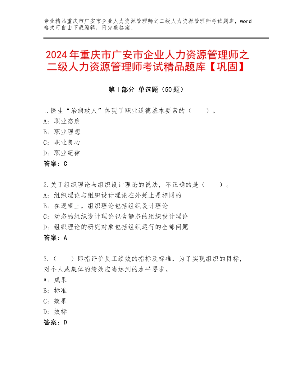 2024年重庆市广安市企业人力资源管理师之二级人力资源管理师考试精品题库【巩固】_第1页