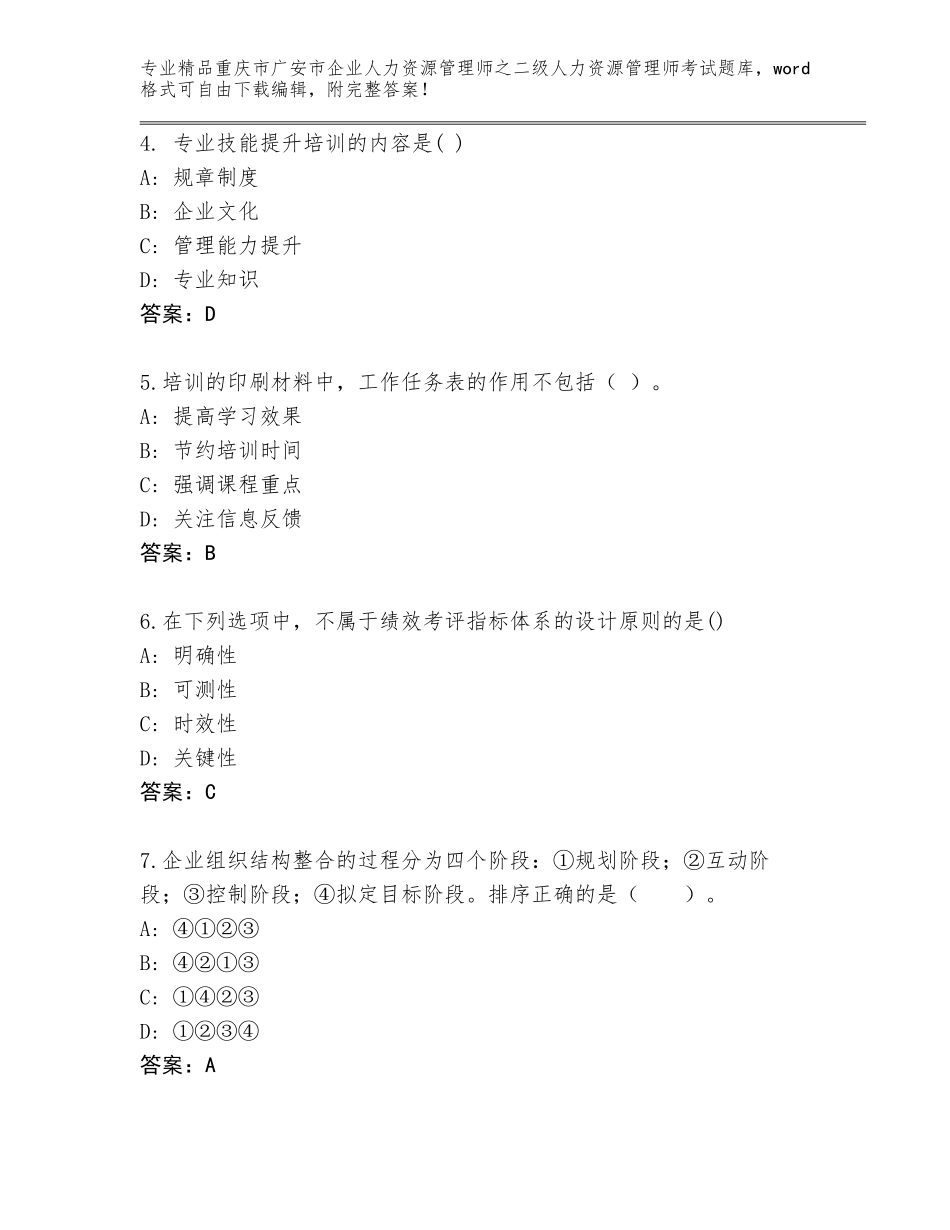2024年重庆市广安市企业人力资源管理师之二级人力资源管理师考试精品题库【巩固】_第2页