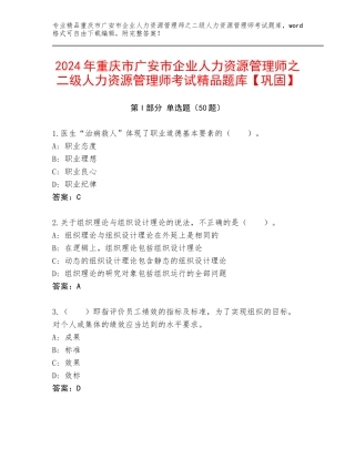 2024年重庆市广安市企业人力资源管理师之二级人力资源管理师考试精品题库【巩固】