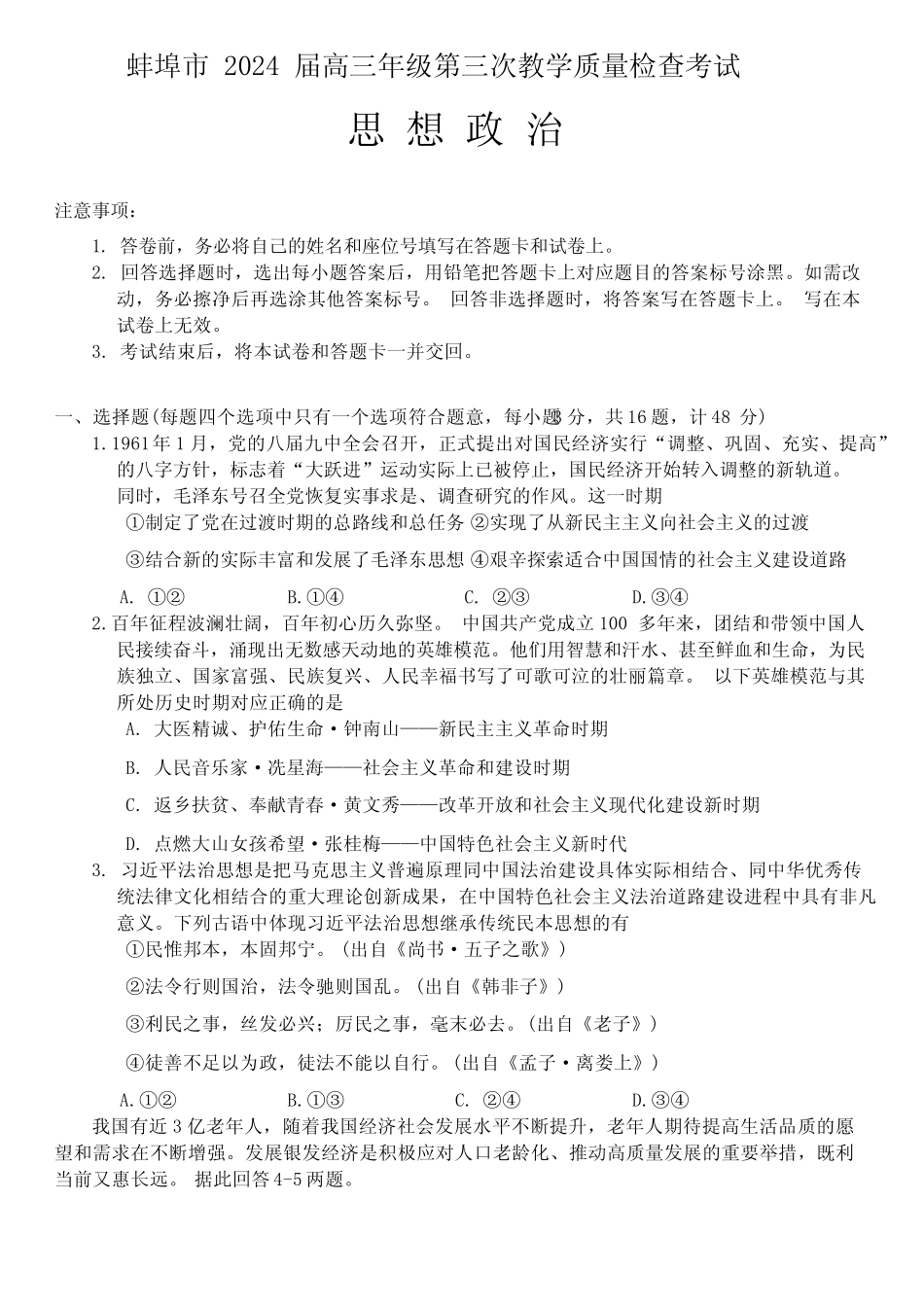 安徽省蚌埠市2024届高三年级第三次教学质量检查考试政治试卷及答案优质_第1页