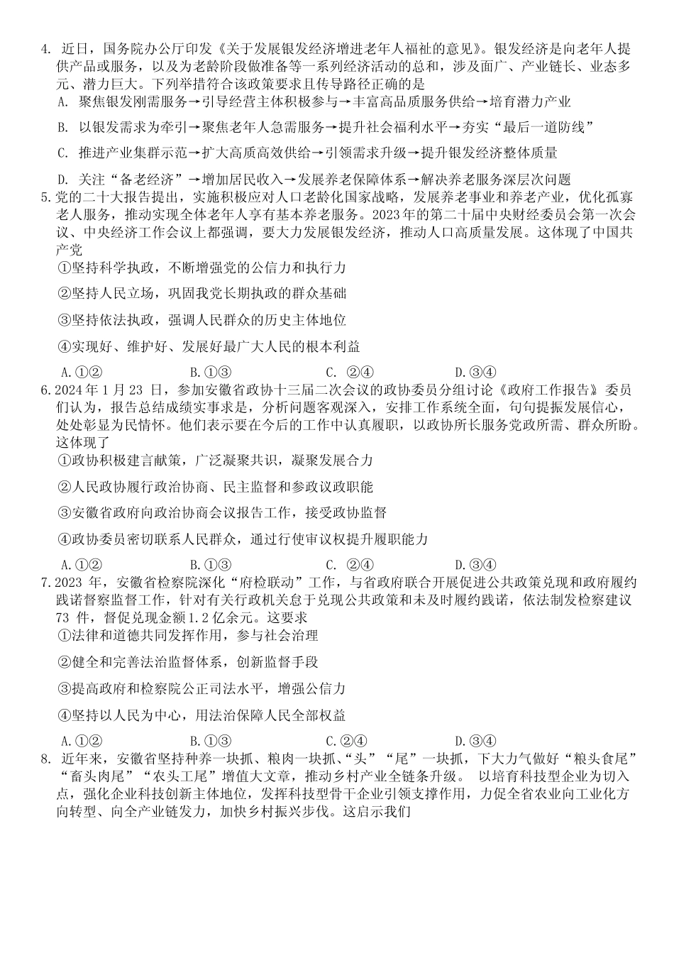 安徽省蚌埠市2024届高三年级第三次教学质量检查考试政治试卷及答案优质_第2页