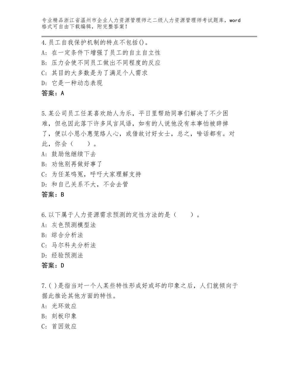 2024年浙江省温州市企业人力资源管理师之二级人力资源管理师考试真题附参考答案（A卷）_第2页