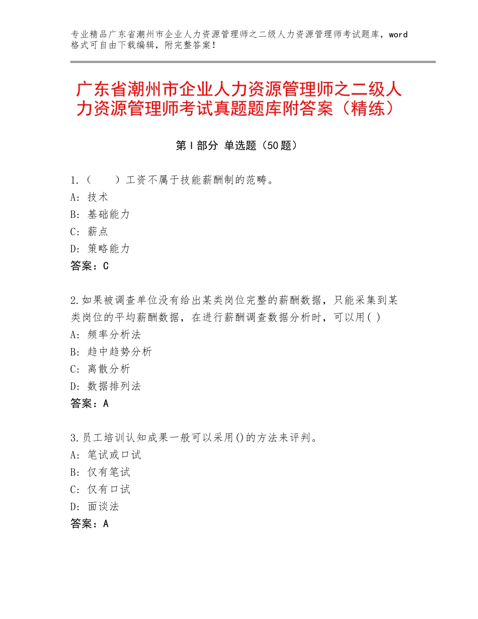广东省潮州市企业人力资源管理师之二级人力资源管理师考试真题题库附答案（精练）_第1页