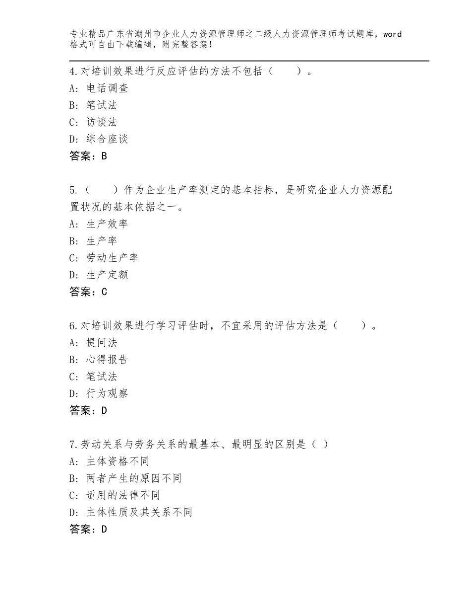 广东省潮州市企业人力资源管理师之二级人力资源管理师考试真题题库附答案（精练）_第2页