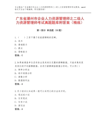 广东省潮州市企业人力资源管理师之二级人力资源管理师考试真题题库附答案（精练）