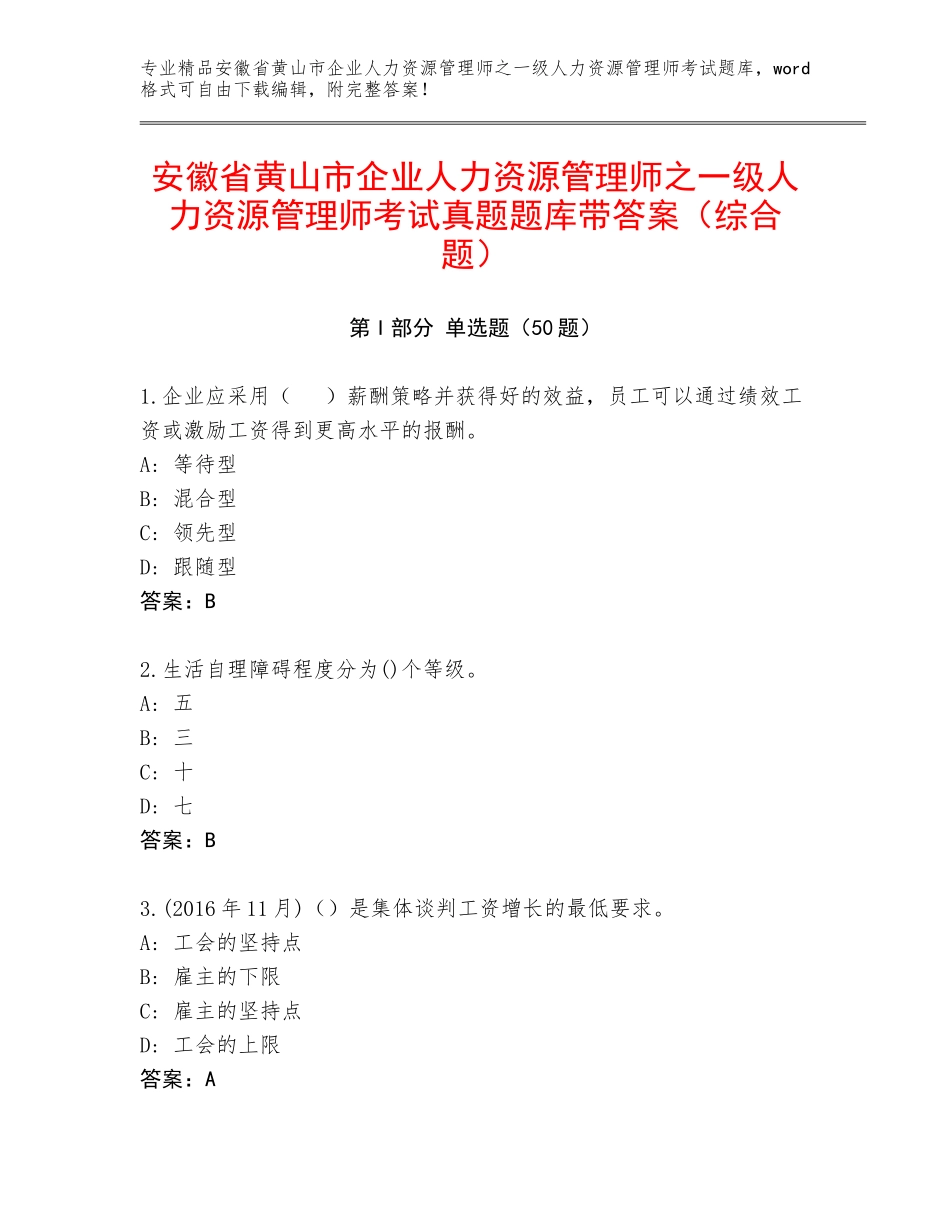安徽省黄山市企业人力资源管理师之一级人力资源管理师考试真题题库带答案（综合题）_第1页