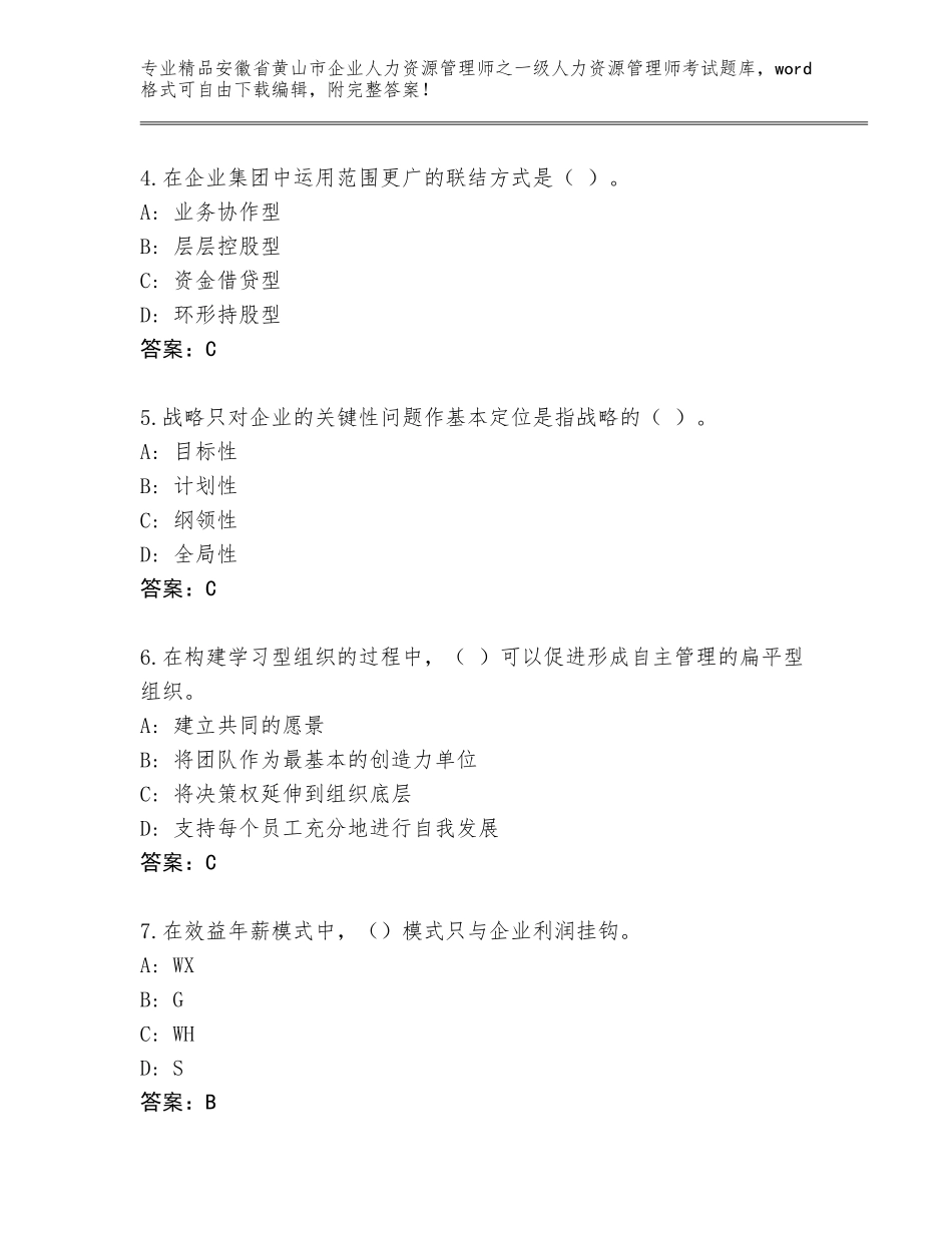 安徽省黄山市企业人力资源管理师之一级人力资源管理师考试真题题库带答案（综合题）_第2页