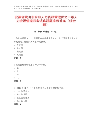 安徽省黄山市企业人力资源管理师之一级人力资源管理师考试真题题库带答案（综合题）
