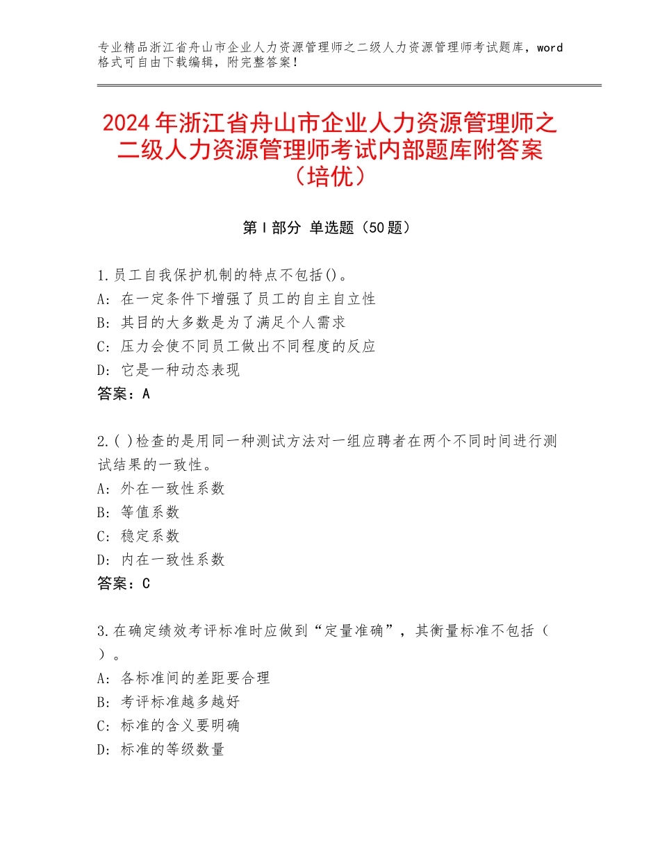 2024年浙江省舟山市企业人力资源管理师之二级人力资源管理师考试内部题库附答案（培优）_第1页