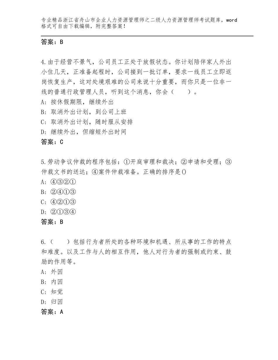 2024年浙江省舟山市企业人力资源管理师之二级人力资源管理师考试内部题库附答案（培优）_第2页
