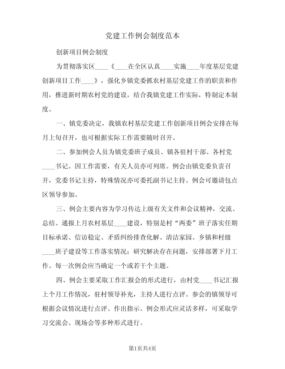 党建工作例会制度范本(三)_第1页