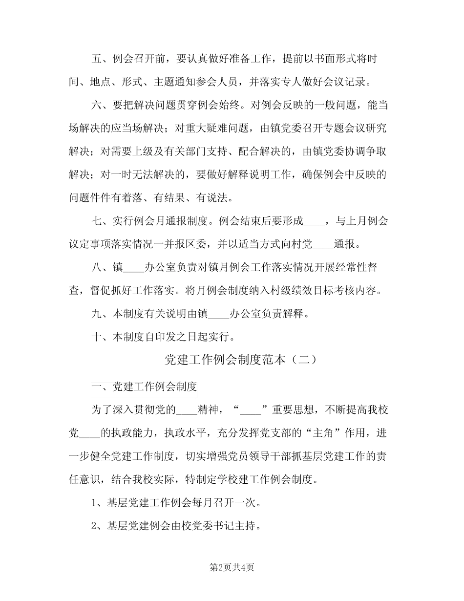 党建工作例会制度范本(三)_第2页