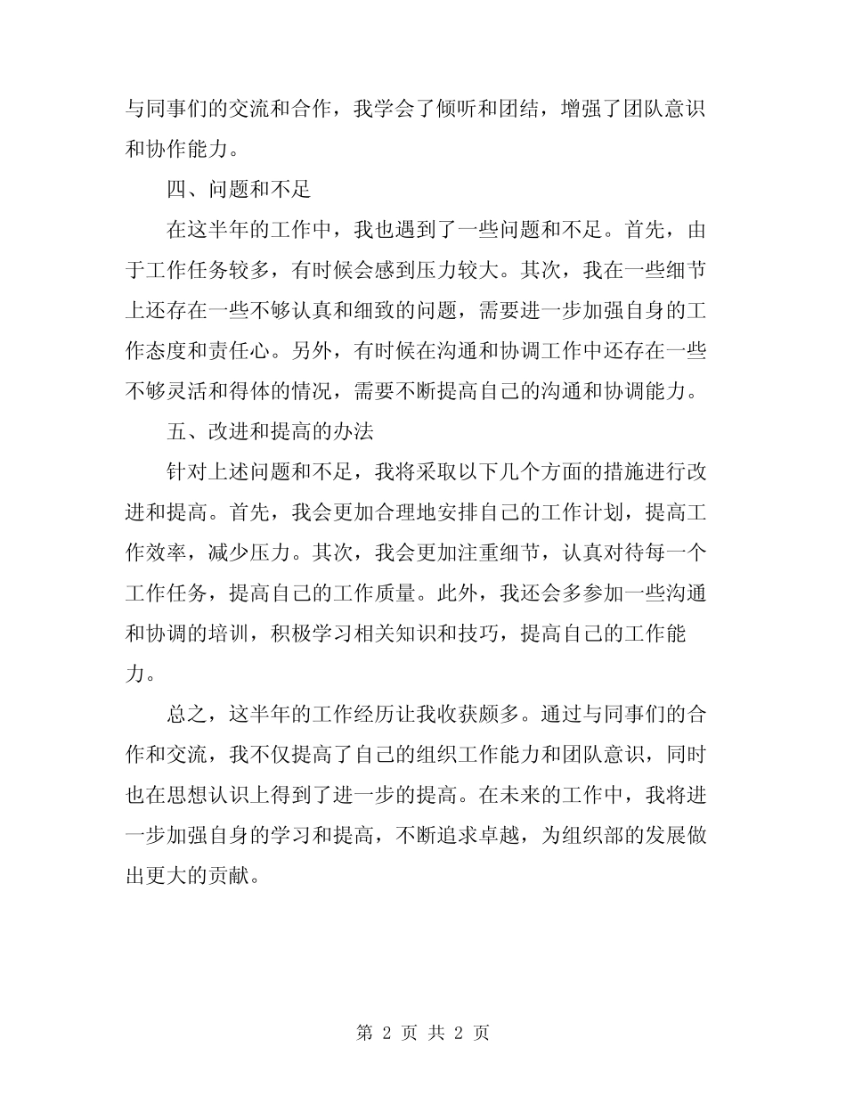 2024年组织部的工作总结个人半年工作总结_第2页