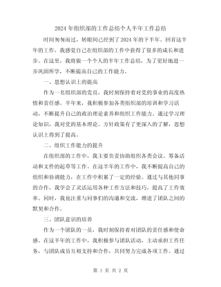2024年组织部的工作总结个人半年工作总结