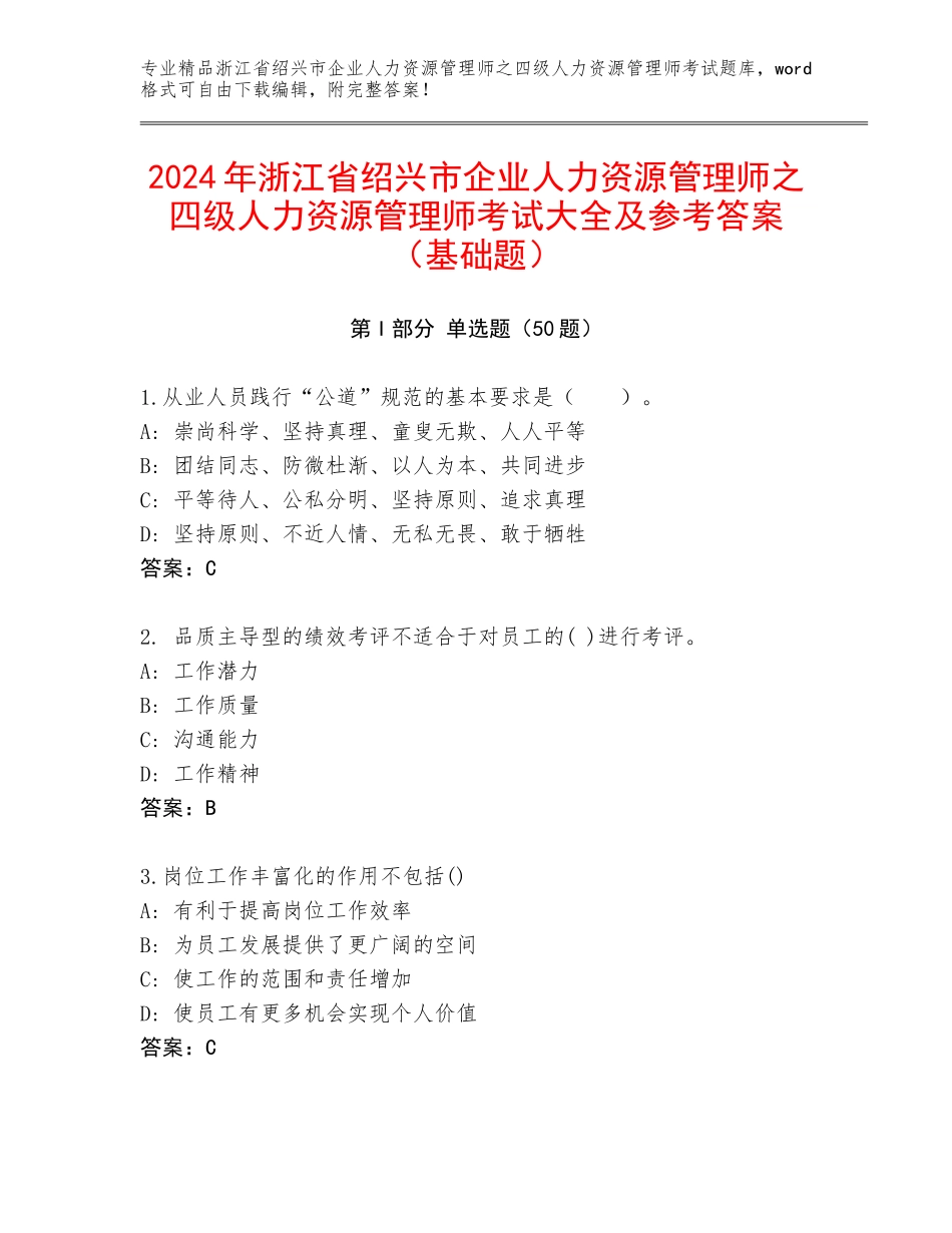 2024年浙江省绍兴市企业人力资源管理师之四级人力资源管理师考试大全及参考答案（基础题）_第1页