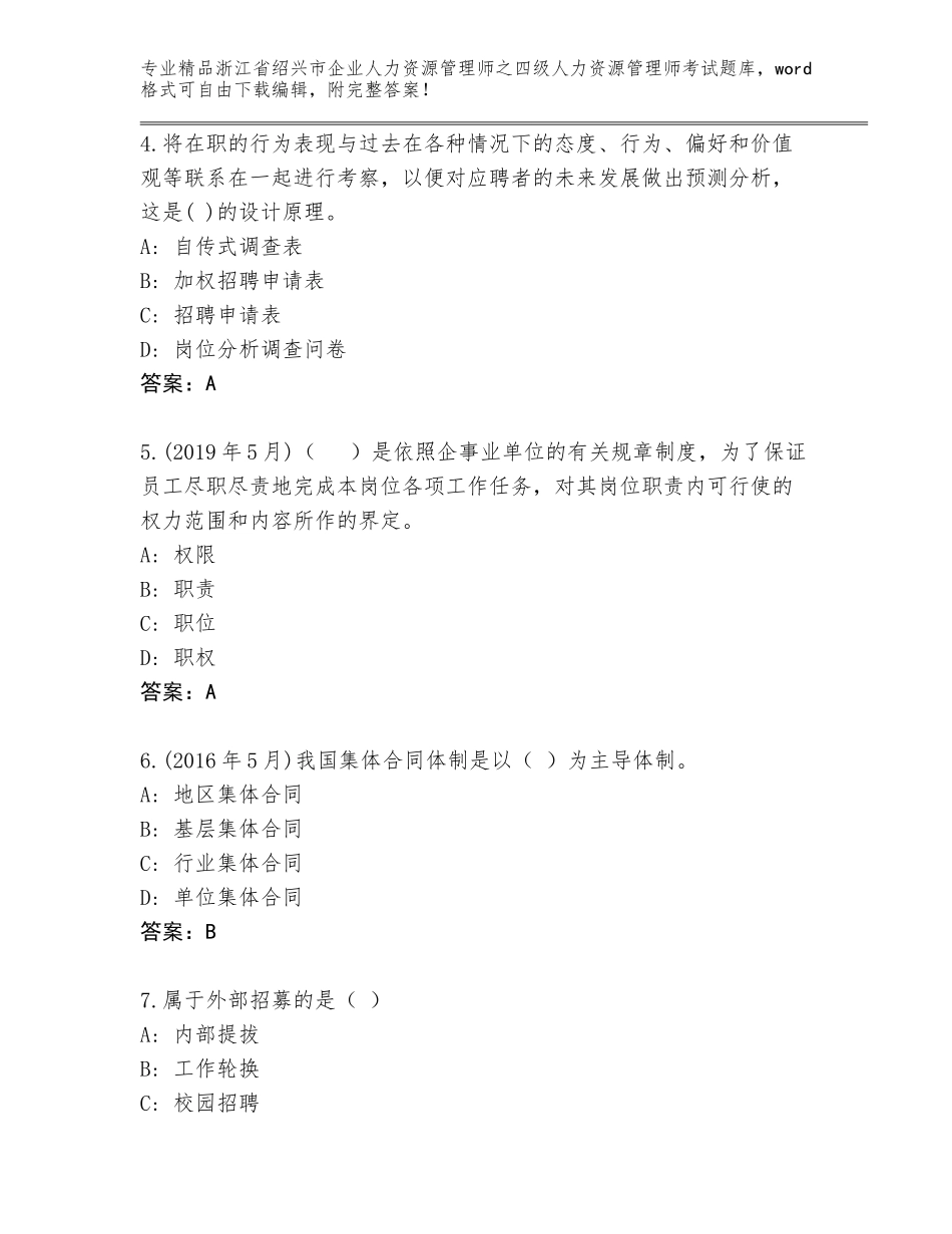 2024年浙江省绍兴市企业人力资源管理师之四级人力资源管理师考试大全及参考答案（基础题）_第2页