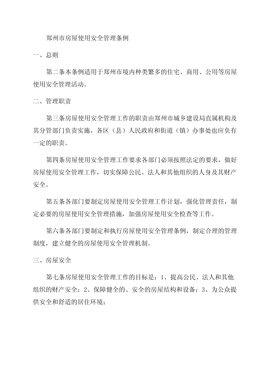 2024年郑州市房屋使用安全管理条例最新版 _第1页