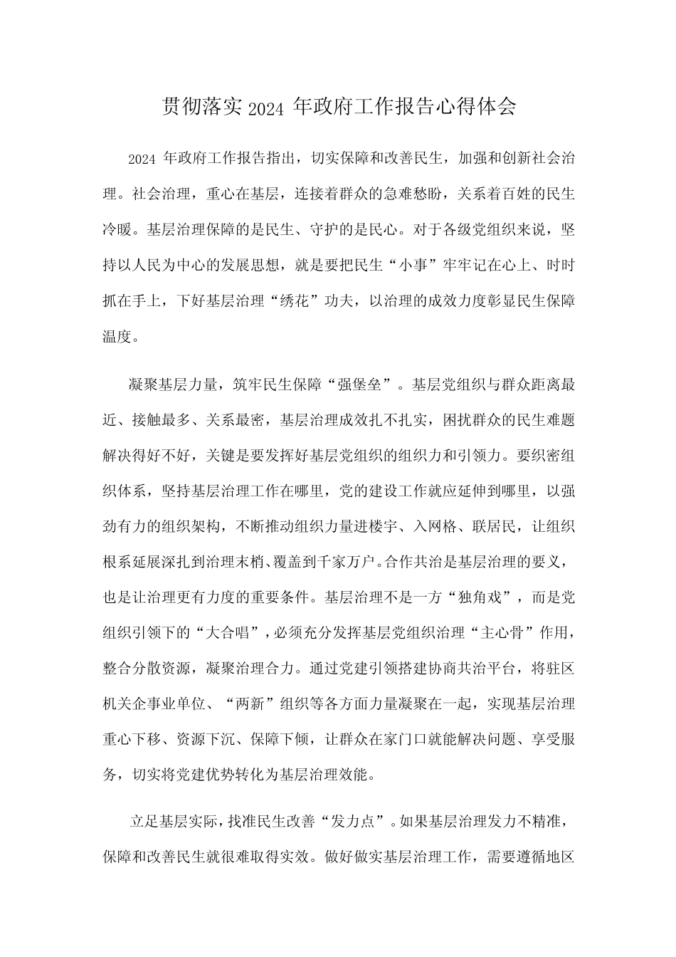 贯彻落实2024年政府工作报告心得体会_第1页