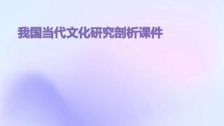 我国当代文化研究剖析课件