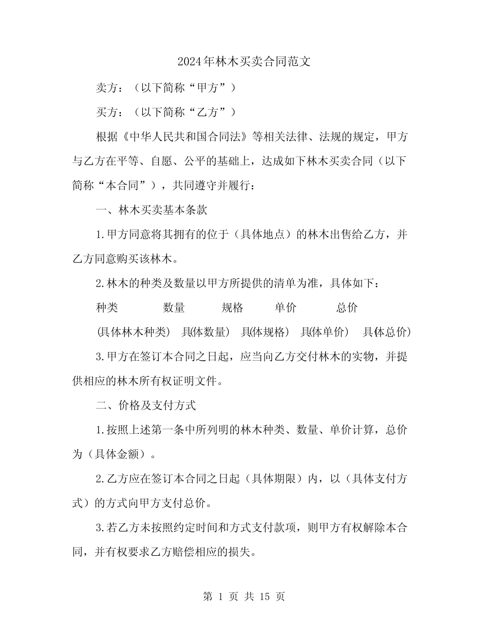 2024年林木买卖合同范文(6)_第1页